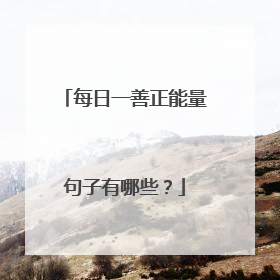 每日一善正能量句子有哪些?