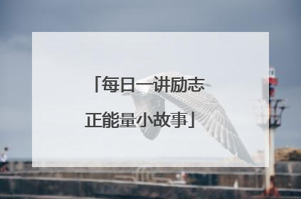 每日一讲励志正能量小故事