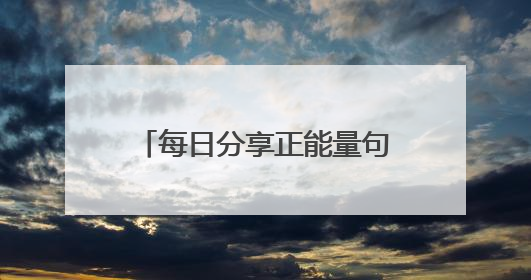 每日分享正能量句子_经典励志语录