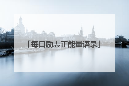 每日励志正能量语录