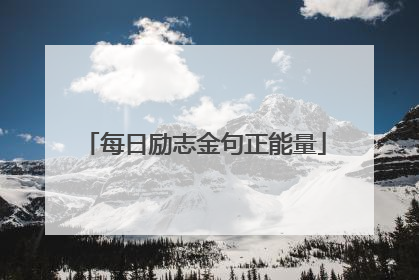 每日励志金句正能量