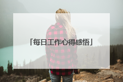 每日工作心得感悟