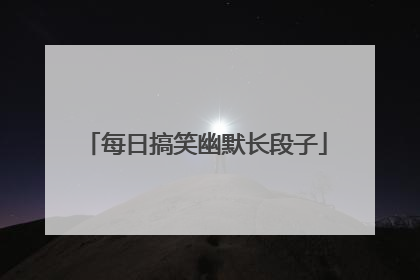 每日搞笑幽默长段子