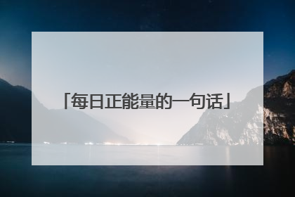 每日正能量的一句话