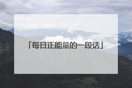每日正能量的一段话