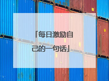 每日激励自己的一句话