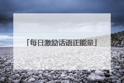 每日激励话语正能量