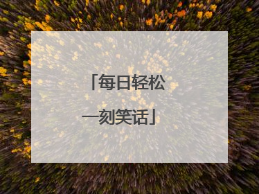 每日轻松一刻笑话