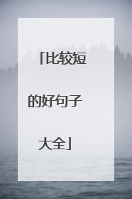 比较短的好句子大全