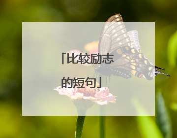 比较励志的短句