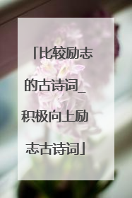 比较励志的古诗词_积极向上励志古诗词