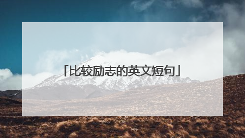 比较励志的英文短句