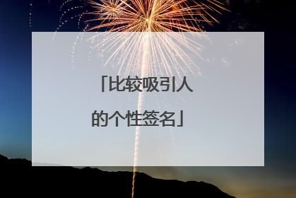 比较吸引人的个性签名
