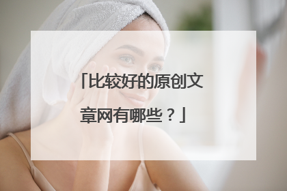 比较好的原创文章网有哪些?