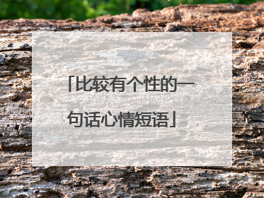 比较有个性的一句话心情短语