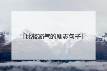 比较霸气的励志句子