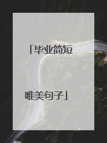 毕业简短唯美句子