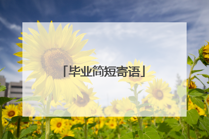 毕业简短寄语