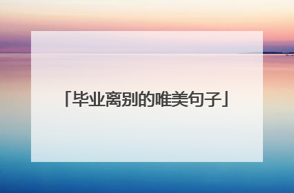 毕业离别的唯美句子