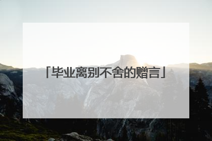 毕业离别不舍的赠言