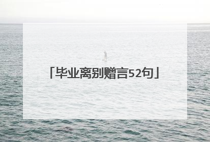 毕业离别赠言52句