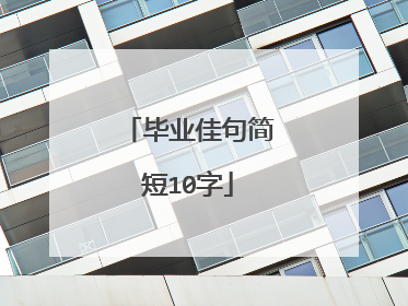 毕业佳句简短10字