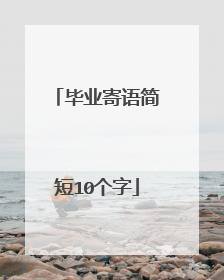 毕业寄语简短10个字