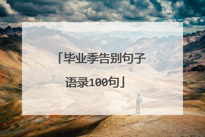 毕业季告别句子语录100句