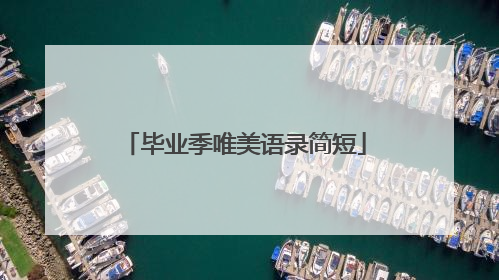 毕业季唯美语录简短