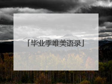毕业季唯美语录