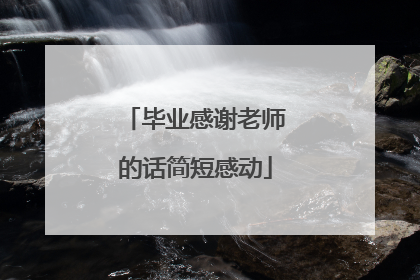 毕业感谢老师的话简短感动