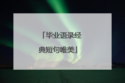毕业语录经典短句唯美
