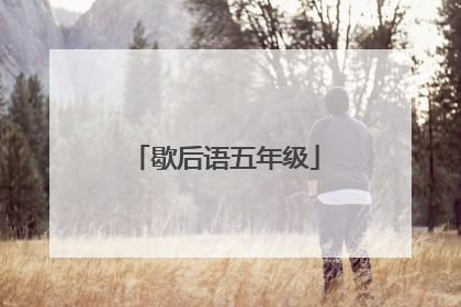 歇后语五年级
