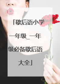 歇后语小学一年级_一年级必备歇后语大全