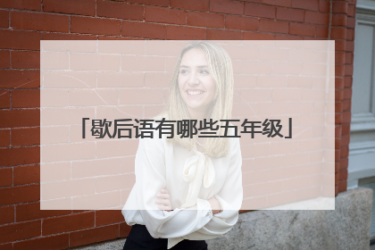 歇后语有哪些五年级