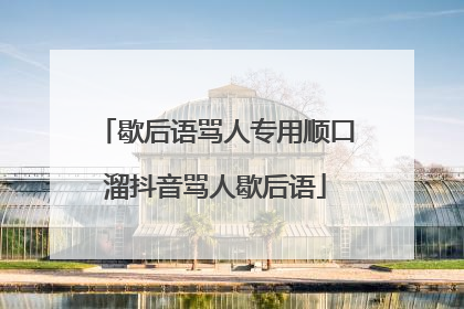歇后语骂人专用顺口溜抖音骂人歇后语
