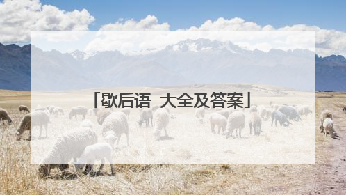 歇后语 大全及答案
