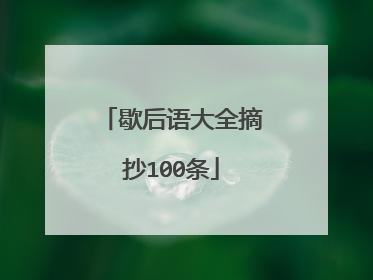 歇后语大全摘抄100条