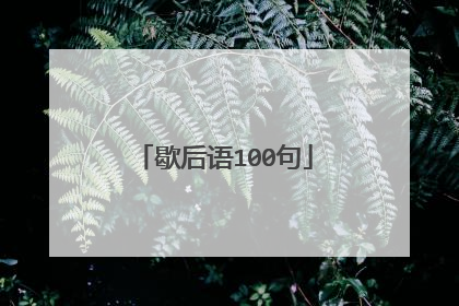 歇后语100句