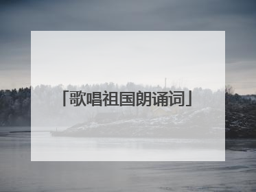 歌唱祖国朗诵词
