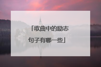 歌曲中的励志句子有哪一些