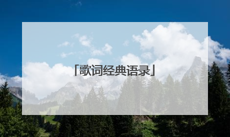 歌词经典语录