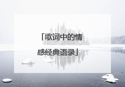 歌词中的情感经典语录