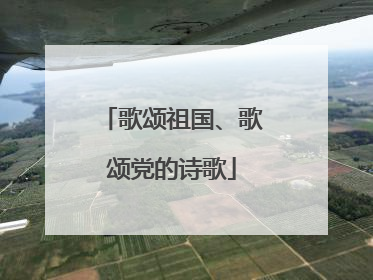 歌颂祖国、歌颂党的诗歌