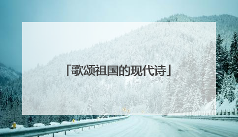 歌颂祖国的现代诗