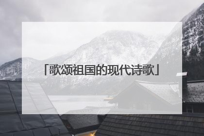 歌颂祖国的现代诗歌