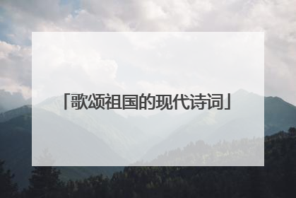 歌颂祖国的现代诗词