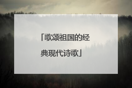 歌颂祖国的经典现代诗歌