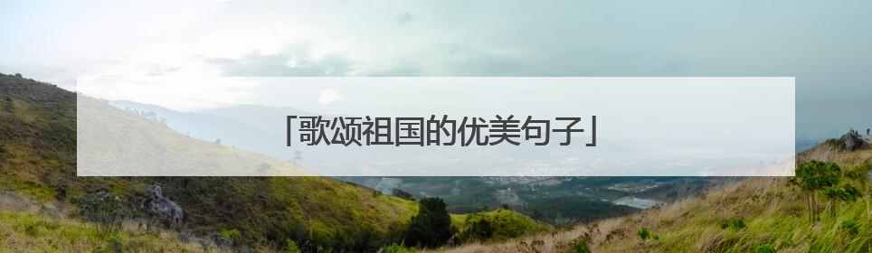 歌颂祖国的优美句子