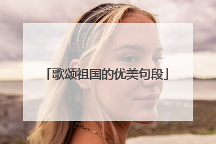 歌颂祖国的优美句段